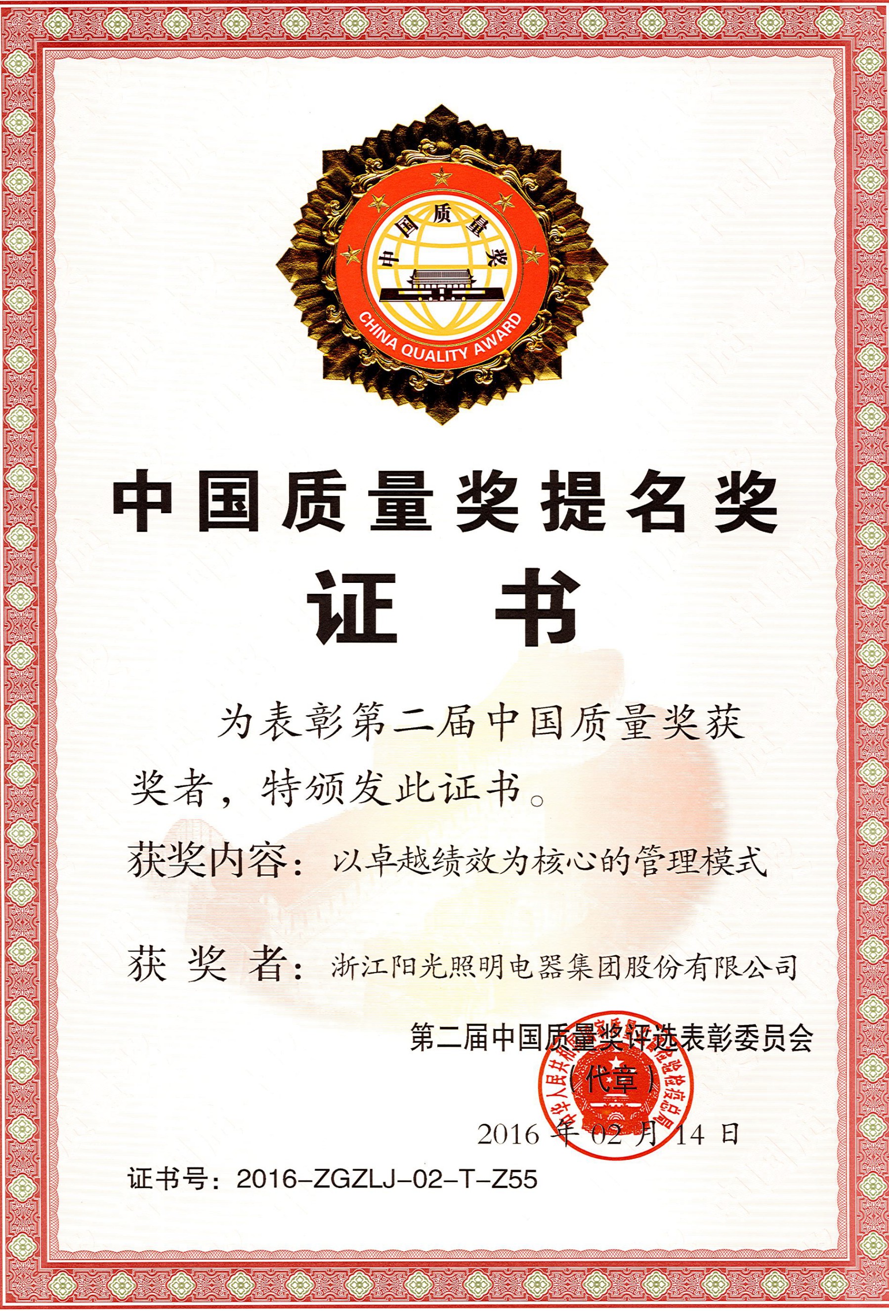 中国质量提名证书