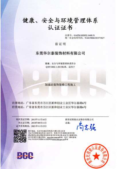 健康、安全与环境管理体系认证证书