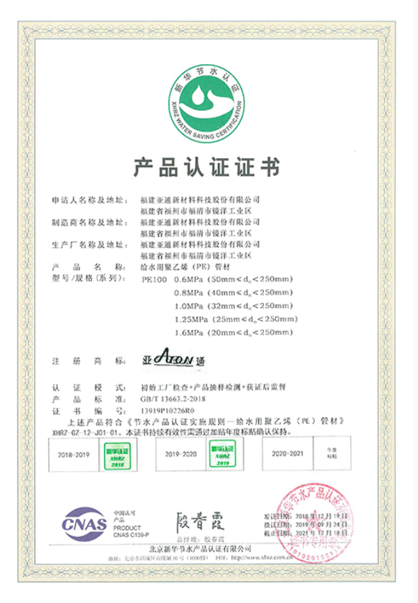 PE管新华节水认证证书