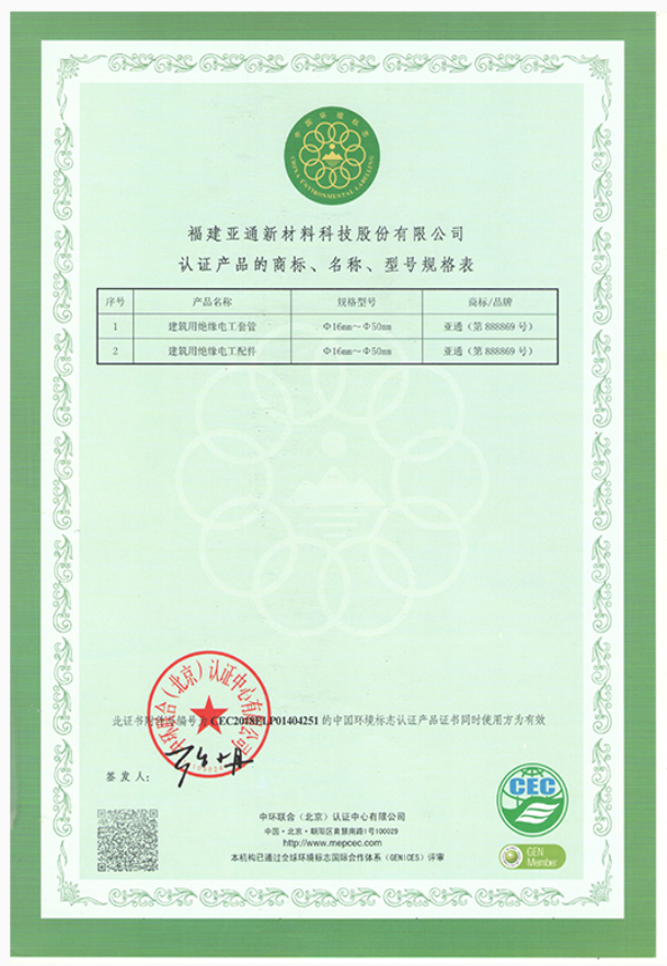 建筑电工管中国环境认证产品证书