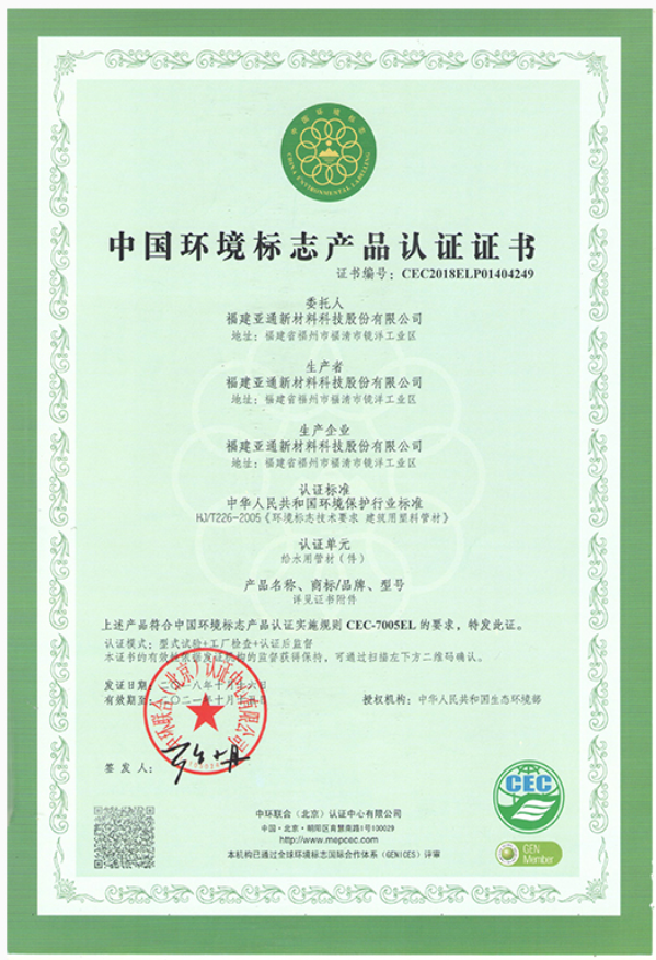 给水管中国环境认证产品证书