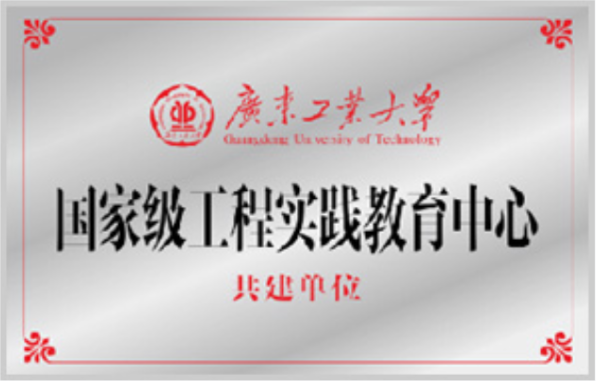 广东工业大学 “国家级工程实践教育中心”