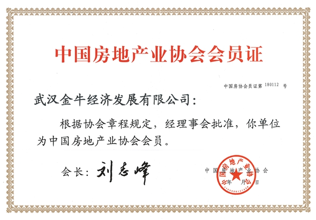 中国房地产业协会会员证