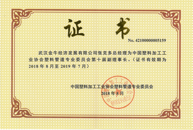 中塑协管道专委会第十届副理事长