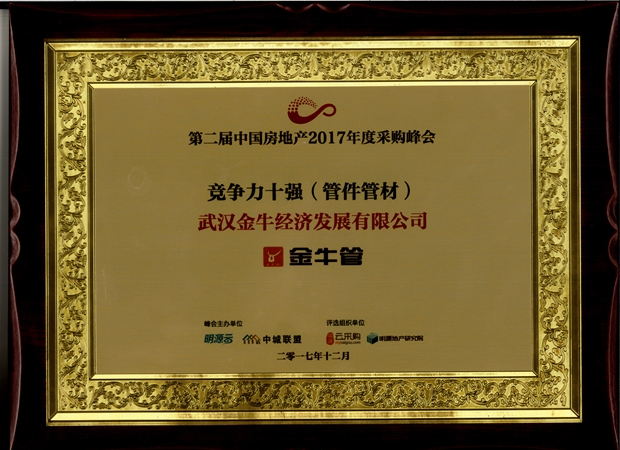 2017年度采购峰会竞争力十强