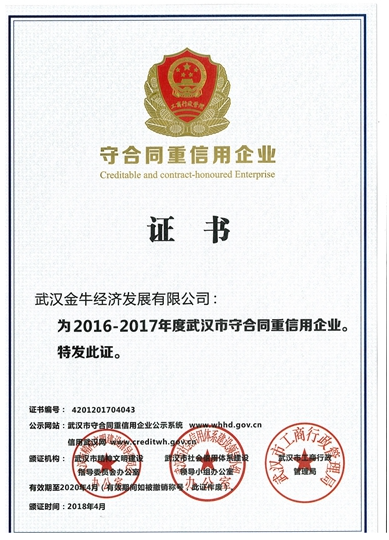 守合同重信用企业