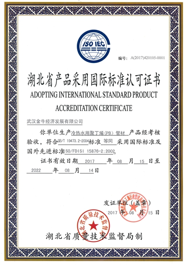 湖北省产品采用国际标准认可证书
