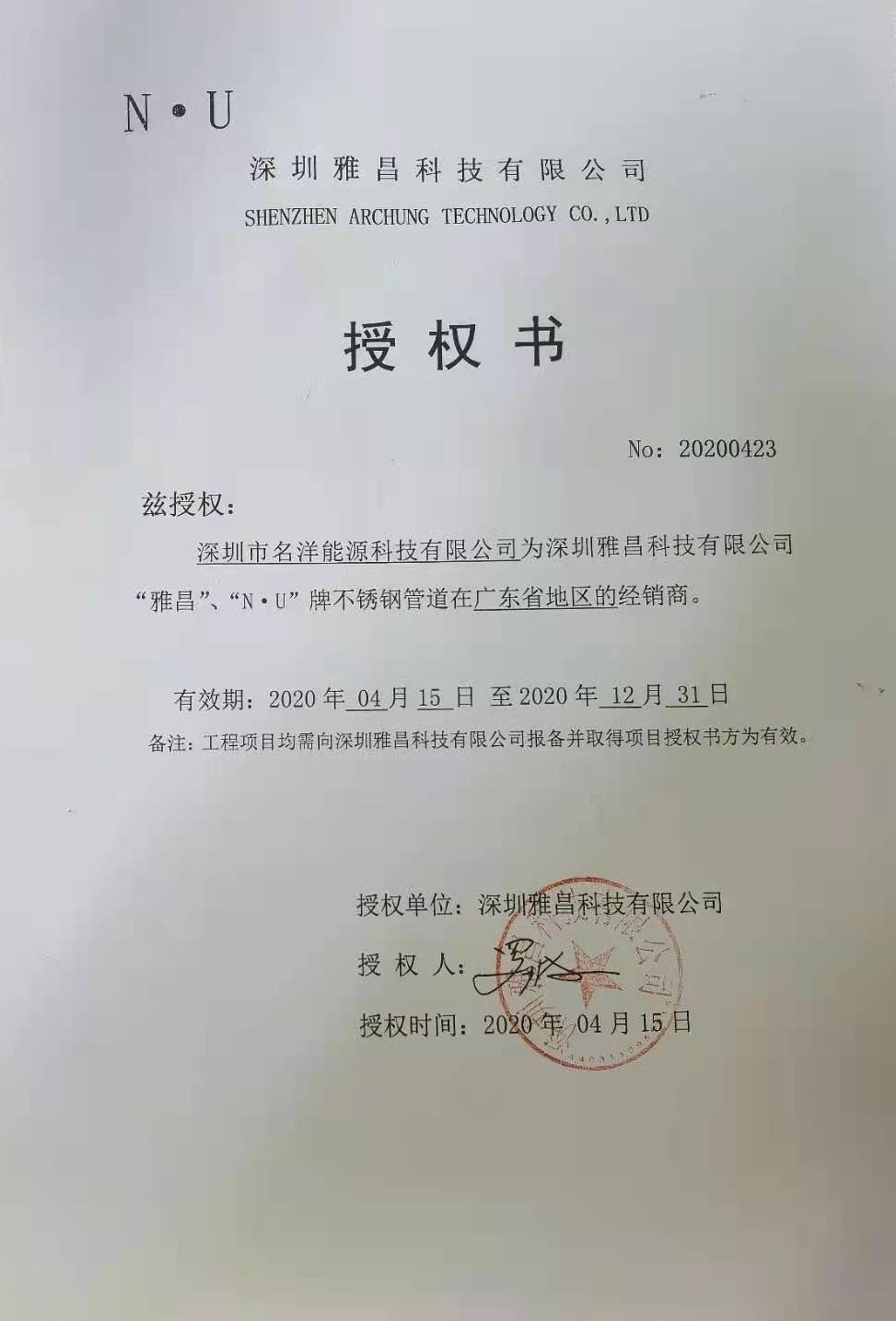雅昌、N·U授权证明