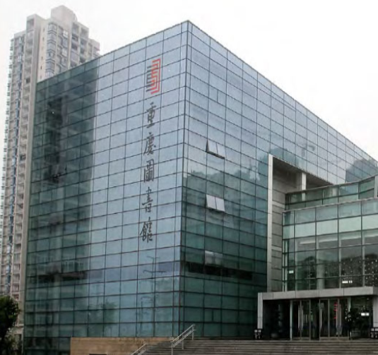 重庆图书馆